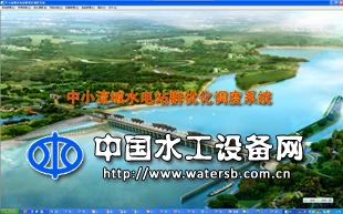 中小流域水電站群優化調度系統