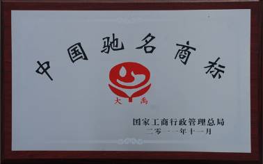 中國馳名商標
