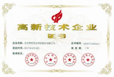 高新技術(shù)企業(yè)證書(shū)