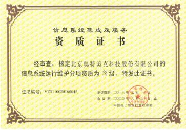 信息系統(tǒng)集成服務(wù)資質(zhì)證書(shū)