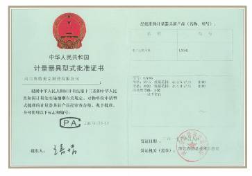 計(jì)量器具型式批準(zhǔn)證書(shū)