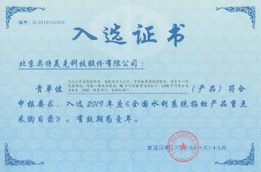 入選2019年度《全國(guó)水利系統(tǒng)招標(biāo)產(chǎn)品重點(diǎn)采購(gòu)目錄》