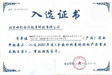 水利系統(tǒng)招標(biāo)產(chǎn)品重點(diǎn)采購(gòu)目錄獎(jiǎng)狀