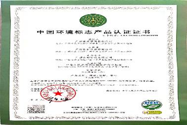中國(guó)環(huán)境標(biāo)志產(chǎn)品認(rèn)證證書(shū)