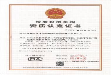 檢驗檢測機構資質認定證書