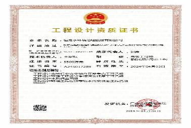 工程設計企業(yè)資質證書