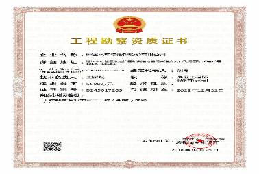 工程勘察企業(yè)資質證書