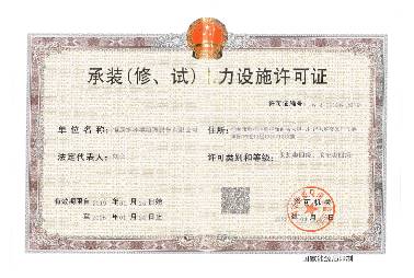 承裝（修、試）電力設施許可證