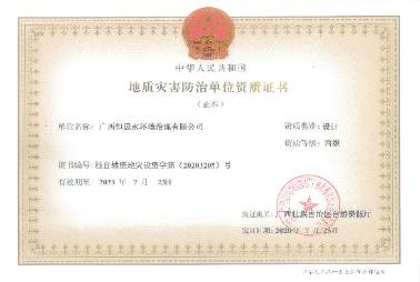 地質災害防治單位資質證書（設計丙級）