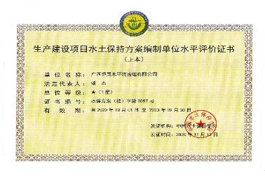 生產建設項目水土保持方案編制單位水平評價證書