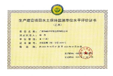 生產建設項目水土保持監測單位水平評價證書