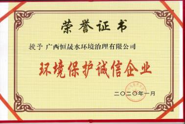環境保護誠信企業
