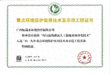 重點環境保護實用技術及示范工程證書