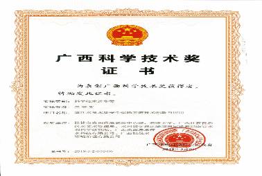 廣西科學(xué)技術(shù)獎證書