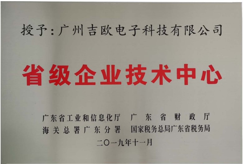 廣東省級企業(yè)技術(shù)中心