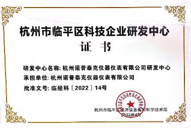 杭州市臨平區科技企業研發中心認證