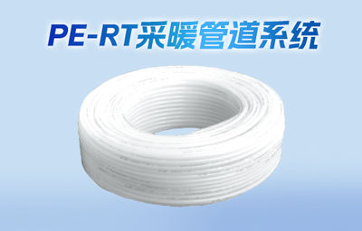 地板采暖耐熱聚乙烯(PE-RT)管材